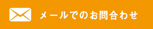 メールでのお問合わせ